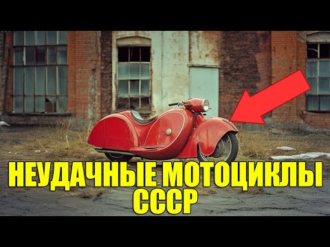 Видео: 5 Самых Неудачных Мотоциклов СССР. ТОП Худших Моделей