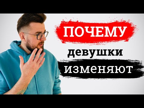 Видео: 1 причина женской измены. Почему женщины изменяют?
