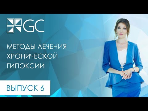 Видео: ВЫПУСК 6 МЕТОДЫ ЛЕЧЕНИЯ ХРОНИЧЕСКОЙ ГИПОКСИИ