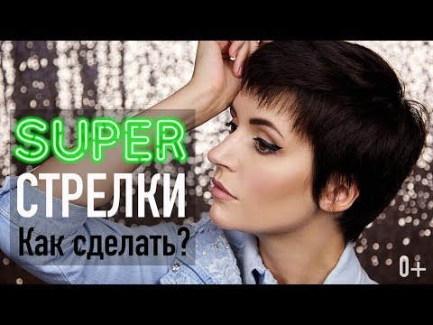 Видео: СУПЕР СТРЕЛКИ как нарисовать? | Jayne Mois