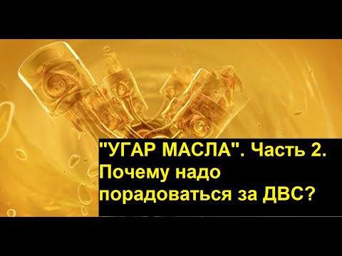 Видео: Часть 2. Расход МАСЛА на 3 - 5 тысячах км. Порадуйтесь за двигатель.