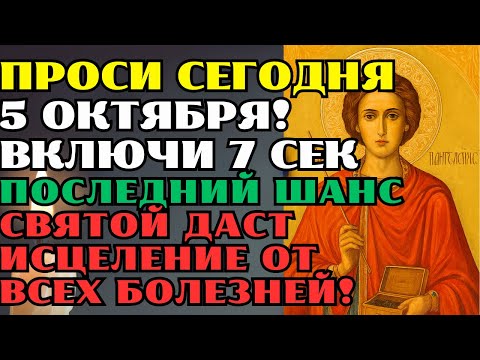 Видео: 5 октября: Моли ВСЕХ СВЯТЫХ ПАТЕЛЕЙМОНА БОГОРОДИЦУ НИКОЛАЯ – чудо исцеления происходит мгновенно!