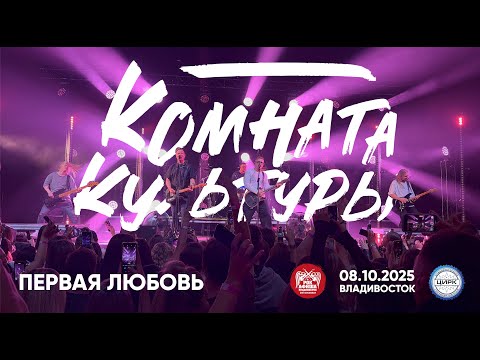 Видео: Комната культуры - Первая любовь (Live • Владивосток • 08.10.2025)
