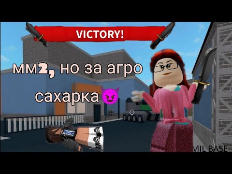 Видео: мм2, но за агро сахарка |😈| *взбесила всех?..*