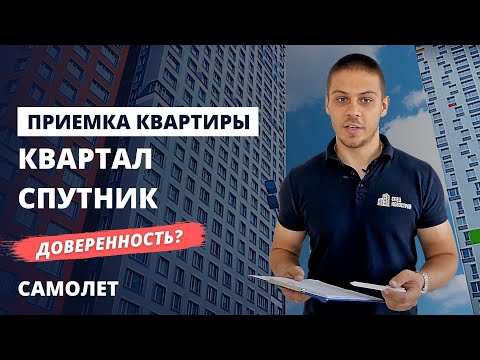 Видео: Приемка квартиры с отделкой от застройщика Самолет / Обзор ЖК Спутник / помощь в приемке квартиры