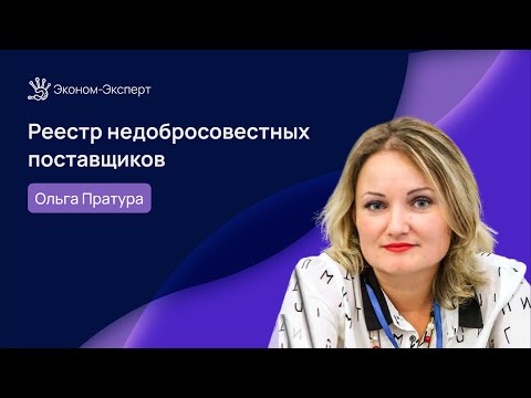 Видео: 44-ФЗ | Реестр недобросовестных поставщиков