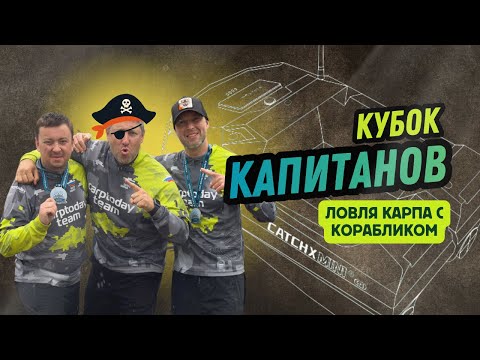 Видео: Ловля карпа с корабликом. Турнир, 72 часа адреналина и карпы один за другим. Водоём КОВАШИ.