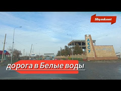 Видео: От Шымкента до Белых вод #рекомендации #шымкент #life #vlog