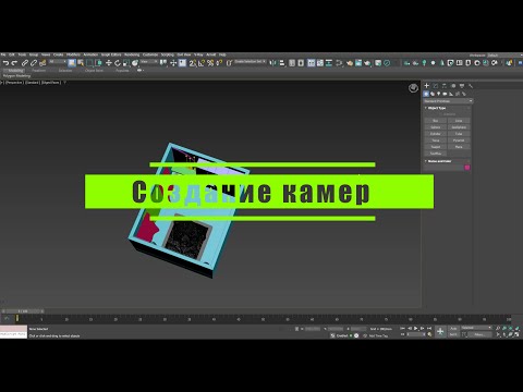 Видео: 20 Как создать камеры в 3d Max