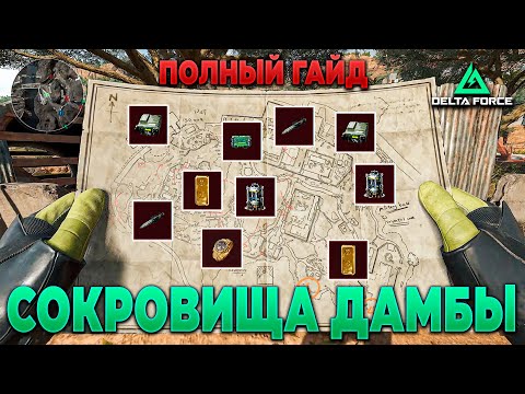 Видео: ❓ ПОЛНЫЙ ГАЙД по СОКРОВИЩАМ ДАМБЫ в DELTA FORCE | PingH8