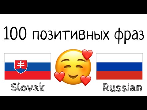 Видео: 100 позитивных фраз +  комплиментов - Словацкий + Русский - (носитель языка)