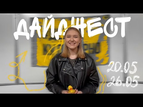 Видео: ДАЙДЖЕСТ НЕДЕЛИ | 20.05-26.05