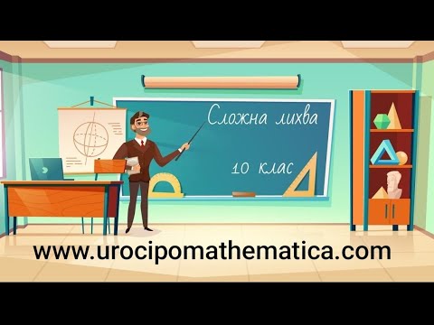Видео: Сложна лихва 10 клас