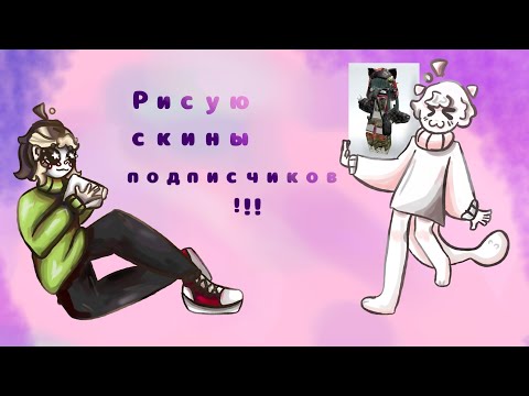 Видео: Рисую скины подписчиков! | Из роблокса | 5 работ