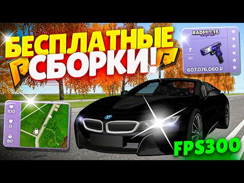 Видео: ТОП 5 ЛУЧШИХ БЕСПЛАТНЫХ СБОРОК для RADMIR RP + КАК УСТАНОВИТЬ СБОРКУ РАДМИР РП