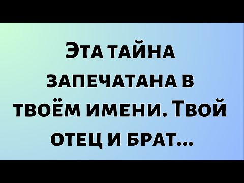 Видео: Божественные новости дня || Эта тайна запечатана в твоём имени. Твой отец и... || #Бог
