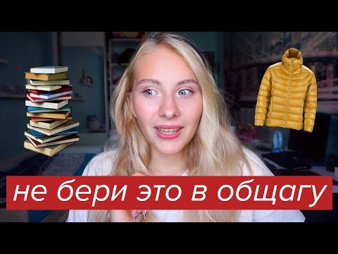 Видео: ВЕЩИ КОТОРЫЕ НЕ ПРИГОДЯТСЯ ТЕБЕ В ОБЩЕЖИТИИ