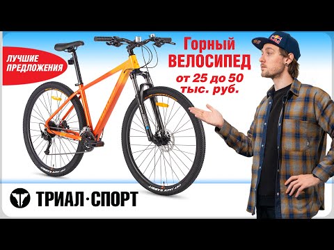 Видео: Горный ВЕЛОСИПЕД от 25 до 50 тыс руб. Что выбрать в 2025 году? Мнение Дмитрия Таёкина