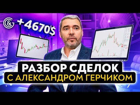 Видео: Разбор сделок с Александром Герчиком