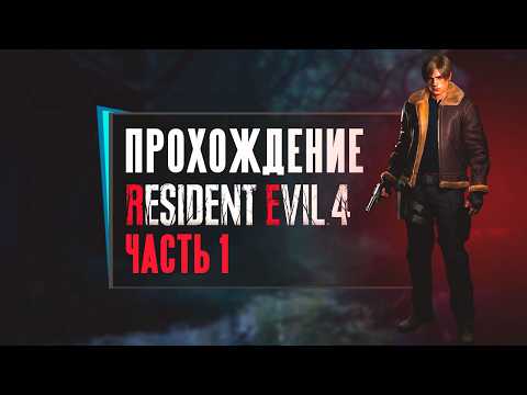 Видео: Resident Evil 4 remake прохождение часть 1 ➤ Resident Evil 4 remake в 2026