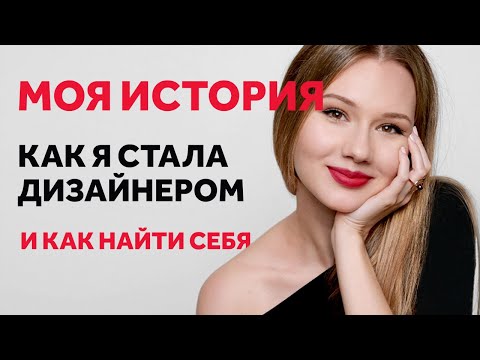 Видео: КАК Я СТАЛА ДИЗАЙНЕРОМ ИНТЕРЬЕРА. И КАК НАЙТИ СЕБЯ. МОЯ ИСТОРИЯ | SHELNAT