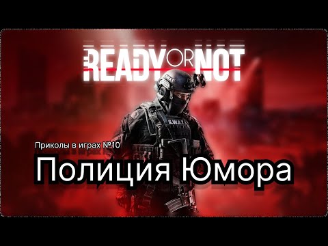 Видео: Полиция Юмора | Ready or Not | Приколы в играх №10
