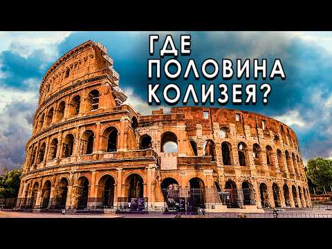Видео: Почему у Колизея не хватает половины — и это важно?