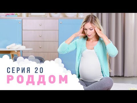 Видео: Роддом. Эпизод 20.