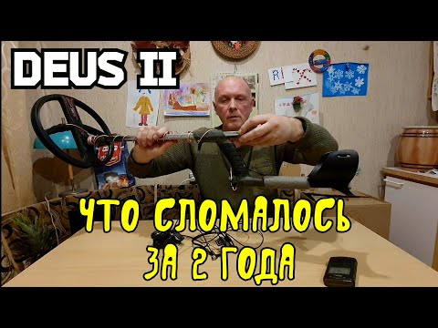 Видео: DEUS 2. Что сломалось за 2 года в приборе.