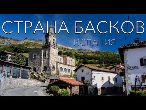 Видео: СТРАНА БАСКОВ, БОЛЬШОЕ ПУТЕШЕСТВИЕ