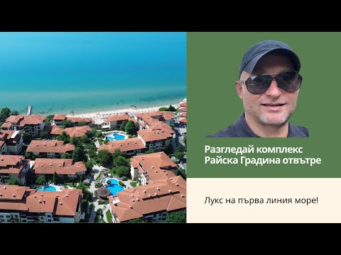 Видео: Вижте Райската градина на първа линия до морето!