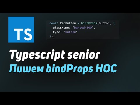 Видео: Senior Typescript | Как использовать Generics, Mapped Types, keyof, Pick, Omit на примере