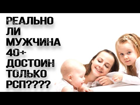 Видео: Реально ли МУЖЧИНА 40+ достоин только РСП???