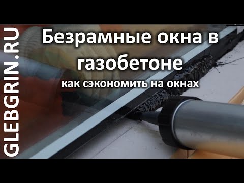 Видео: Как сэкономить на окнах. Безрамный монтаж стеклопакетов в газобетон