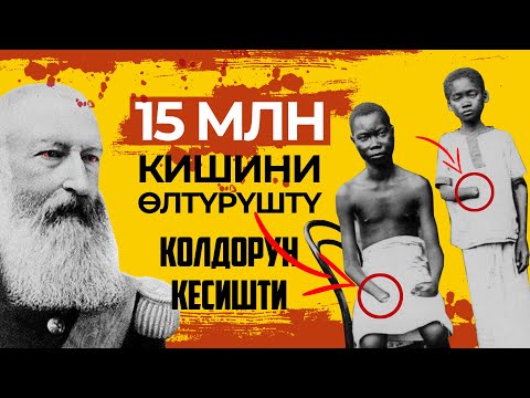 Видео: КОНГО ГЕНОЦИДИ