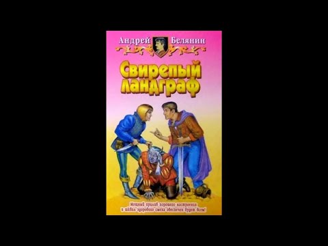 Видео: Меч без имени - 02 - Свирепый ландграф (1998)