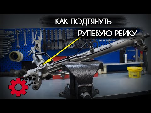 Видео: КАК подтянуть РУЛЕВУЮ РЕЙКУ | Регулировка Рулевой рейки #6