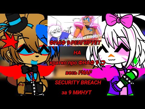 Видео: ФНАФ 9 РЕАГИРУЕТ НА | кратко про ФНАФ 9 ➲ весь FNAF SECURITY BREACH за 9 МИНУТ | GACHA CLUB |