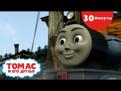 Видео: Томас и его друзья | снежная песня и многое другое