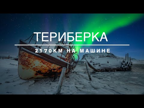 Видео: Путешествие на КРАЙНИЙ СЕВЕР. ТЕРИБЕРКА. Охота на северное сияние!