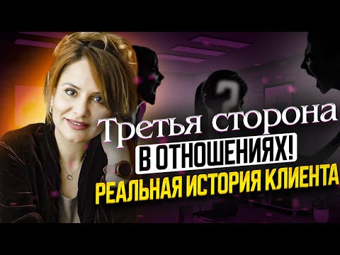 Видео: Реальная история клиента! ТРЕТЬЯ сторона в отношениях! Отношения с НАРЦИССОМ! Советы психолога