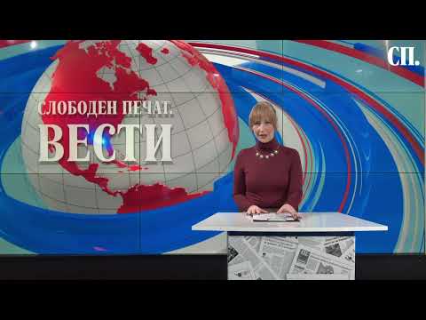 Видео: Вести на „Слободен печат“ 21.10.2025