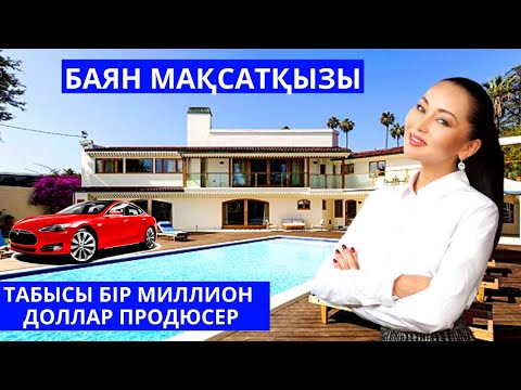 Видео: БАЯН МАҚСАТҚЫЗЫ $ БАЙЛЫҒЫ, КОТТЕДЖДЕРІ, СОТТАСҚАНЫ, ҚҰПИЯ ӨМІРІ ТУРАЛЫ АҚПАРАТ