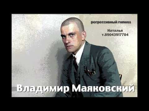 Видео: Владимир Маяковский.28.10.2025. Общение с душой.Регрессивный гипноз.ченнелинг.Наталья Соколова.