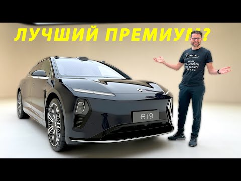 Видео: Nio ET9 против немецких гигантов: способен ли китайский лифтбэк изменить правила игры?