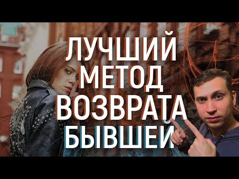 Видео: ЗАВИНОВАТЬ БЫВШУЮ И ОНА ВЕРНЁТСЯ . Мнение эксперта