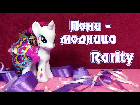 Видео: Обзор игрушки My Little Pony - Пони-модница Rarity