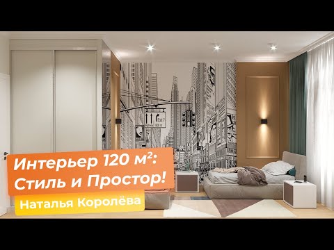 Видео: Интерьер 120 кв.м : Стиль и Простор! [Наталья Королёва]