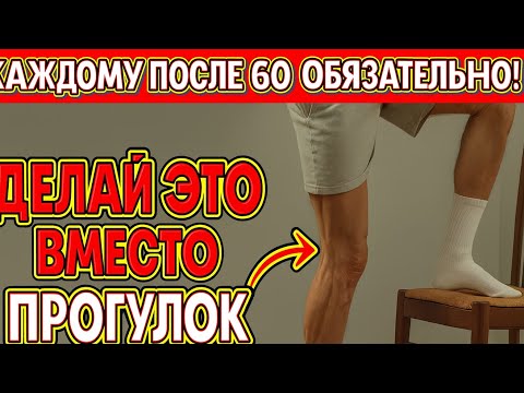 Видео: После 60 хватит ходить! Эти 5 движений приносят больше пользы!