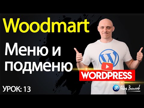 Видео: Тема Woodmart — меню и подменю